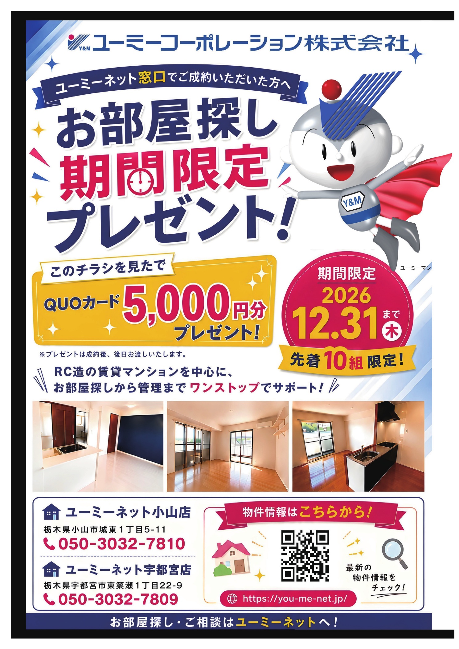 ユーミーコーポレーション株式会社 お部屋探しキャンペーン広告